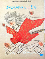 かぜのかみとこども　瀬川康男　キンダーおはなしえほん昭和47年12月号