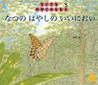 なつのはやしのいいにおい　　　ちいさなかがくのとも　149号