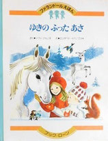 ゆきのふったあさ　　ファランドールえほん14