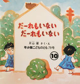 だーれもいないだーれもいない　片山健　こどものとも年少版79号