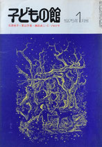 子どもの館　No.20　1975年1月