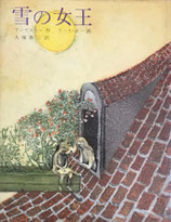 アンデルセン　雪の女王　七つの話からできている物語　ラース・ボー