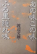 あの味　この味・ふる里隠れ味　　渡辺文雄