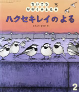 ハクセキレイのよる　ちいさなかがくのとも239号