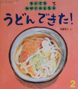 うどんできた！　加藤休ミ　ちいさなかがくのとも179号
