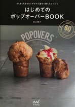 はじめてのポップオーバーBOOK　若山曜子