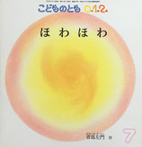 ほわほわ　こどものとも0.1.2.　220号