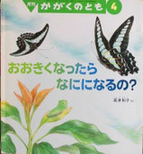 おおきくなったらなにになるの？　　島津和子　　かがくのとも397号