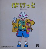 ぽけっと　津田櫓冬　かがくのとも158号