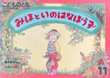 みほといのはなぼうず　山内ふじ江　こどものとも392号