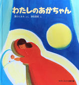 わたしのあかちゃん　津田真帆　かがくのとも傑作集