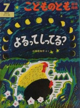 よるってしってる？　　三原佐知子　　　こどものとも年中向き88号