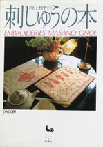 尾上雅野の刺しゅうの本