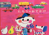 たろうのおでかけ　堀内誠一　こどものとも傑作集　2011年
