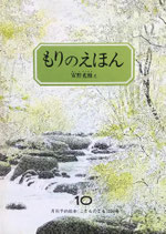 もりのえほん　安野光雅　こどものとも259号