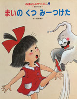 まいのくつみーつけた　岡本颯子　おはなしひかりのくに