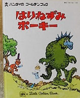 はりねずみポーキー　　バンダイのゴールデンブック21