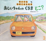 おじいちゃんのくるまどこ？　ちいさなかがくのとも240号