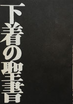 下着の聖書　ワコール