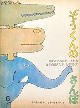 ぞうくんのさんぽ　なかのひろたか　こどものとも147号