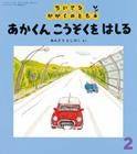 あかくん こうそくを はしる　　　ちいさなかがくのとも　155号