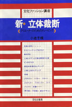 新・立体裁断　クリエーターのためのドレーピング　小池千枝