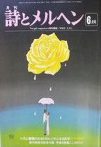 詩とメルヘン　49号　1977年6月号