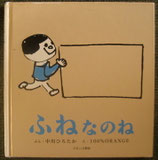 ふねなのね　100%ORANGE<sold out>