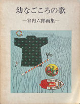 幼ごころの歌　谷内六郎画集