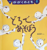 どろであそぼう　野坂勇作　かがくのとも377号