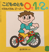 くりんくりんごーごー　佐々木マキ　こどものとも0.1.2.　113号