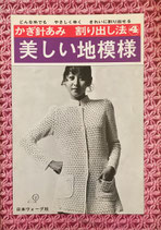 かぎ針あみ　割り出し法④　美しい地模様