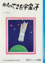 かえってきた宇宙っ子　くまた泉