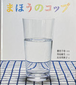 まほうのコップ　藤田千枝　川島敏生　長谷川摂子