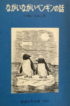 ながいながいペンギンの話　岩波少年文庫1036　1979年