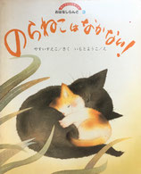 のらねこはなかない！　いもとようこ　おはなしらんど　世界文化社