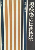 模様染の伝統技法