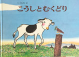 こうしとむくどり　小松崎邦雄