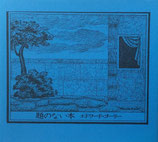 題のない本　エドワード・ゴーリー