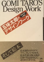 五味太郎のデザインワーク　五味太郎＋小野明