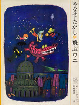 やなせたかし ザ・セサミブラザーズ 非売品 絵本 本 絵本 本 絵本 激安
