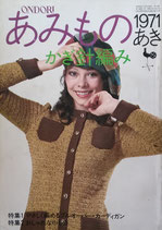 あみもの 1971あき　かぎ針編み　ONDORI