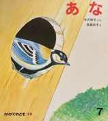 あな　長縄栄子   かがくのとも76号