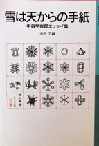 雲は天からの手紙　中谷宇吉郎エッセイ集　岩波少年文庫555　2014年