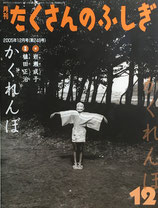 かくれんぼ　植田正治　たくさんのふしぎ249号