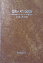 きものの文様　　石崎忠司