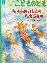 たろうめいじんのたからもの　こいでやすこ　こどものとも569号