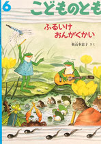 ふるいけおんがくかい　 こどものとも　531号