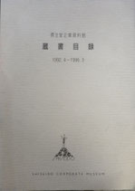 資生堂企業資料館　蔵書目録　1992.4~1996.3