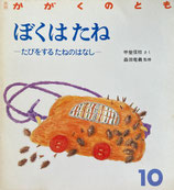 ぼくはたね　たびをするたねのはなし　甲斐信枝　かがくのとも235号